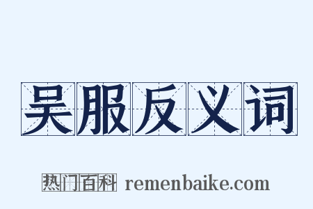 吴服反义词是什么意思的图片